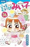 こっちむいて!みい子(36)