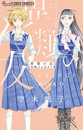 異類の友　空木帆子よみきり集