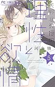 矢野准教授の理性と◯情(5)
