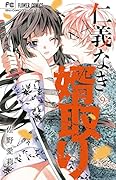 仁義なき婿取り(9)