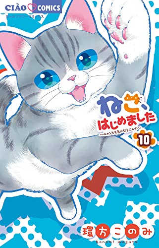 ねこ、はじめました(10)