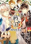 漫画版 イケメン戦国 明智光秀編(1) 〜この男、惚れれば地獄〜