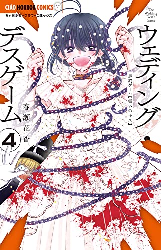 ウェディング・デスゲーム(4)