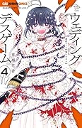 ウェディング・デスゲーム(4)