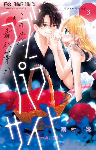 ラブ・パラサイト : この恋、毒か薬か. 3表紙画像