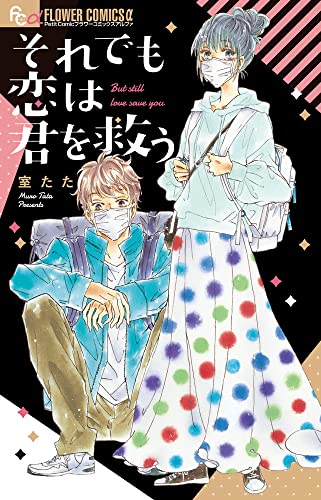 それでも恋は君を救うの表紙