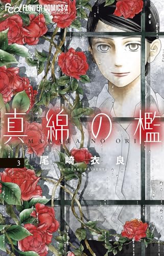 真綿の檻. 3表紙画像