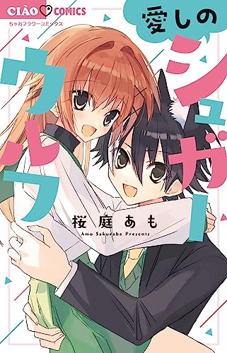 愛しのシュガーウルフの表紙