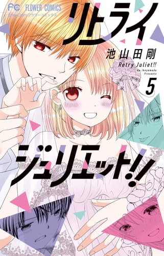 リトライジュリエット!! = Retry Juliet!! 5表紙画像