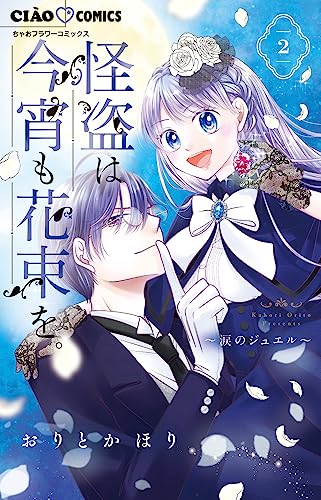 怪盗は今宵も花束を。（2）