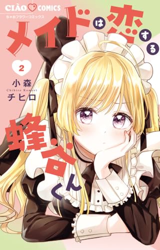 メイドは恋する蜂谷くん. 2表紙画像