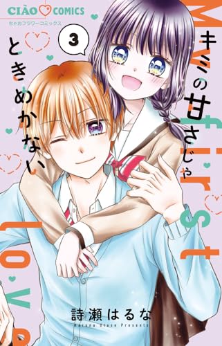 キミの甘さじゃときめかない. 3表紙画像