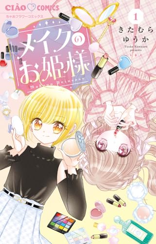 メイクのお姫様の表紙