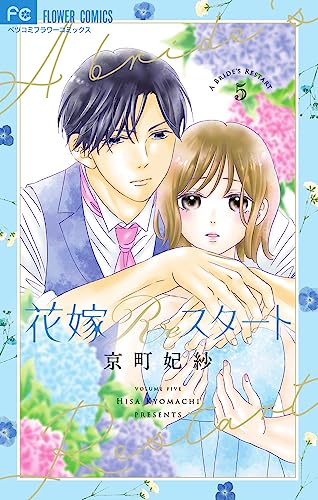 花嫁Reスタート（5）