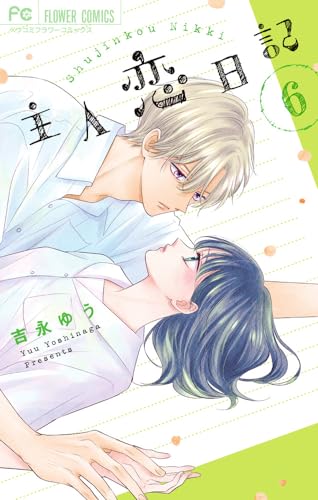 主人恋日記. 6表紙画像