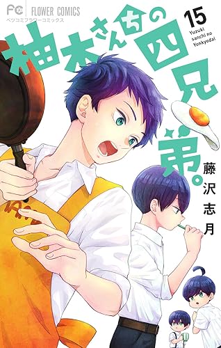 柚木さんちの四兄弟。. 15表紙画像