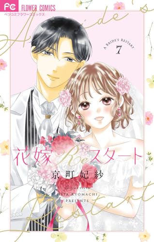 花嫁Reスタート = A BRIDE