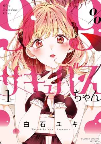 99%サキュバスちゃん. 1表紙画像