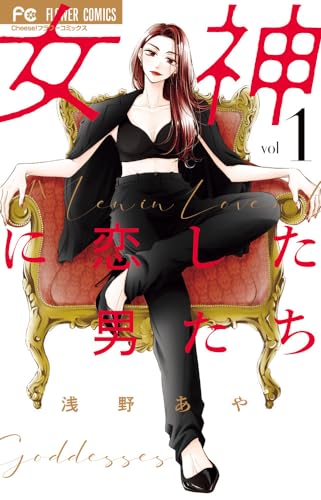 女神に恋した男たち. 1表紙画像