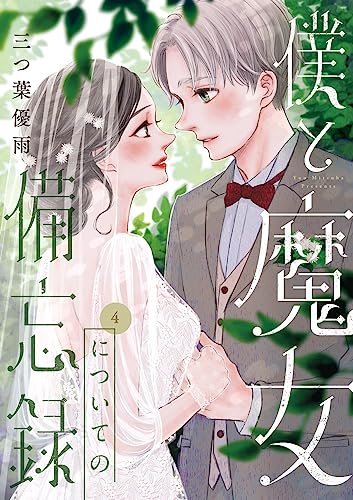 僕と魔女についての備忘録（4）