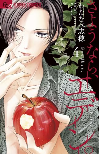 さようなら、エデン。 = Goodbye,Eden. 4表紙画像