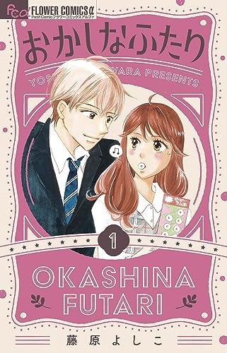 おかしなふたりの表紙