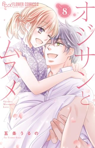 オジサンとムスメ = Ojisan×Musume