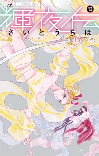 輝夜伝. 13表紙画像