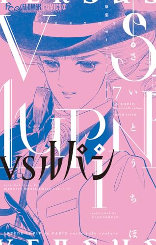 VSルパン = VS LUPIN. 7表紙画像