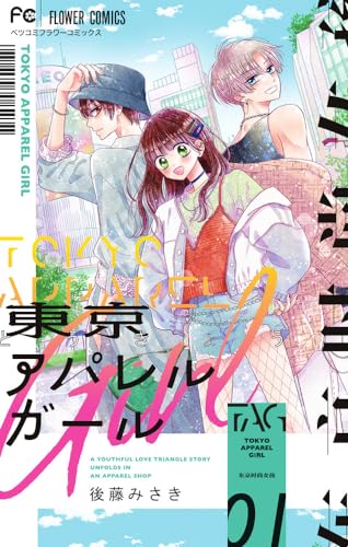 東京アパレルガールの表紙