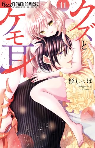 クズとケモ耳（11）