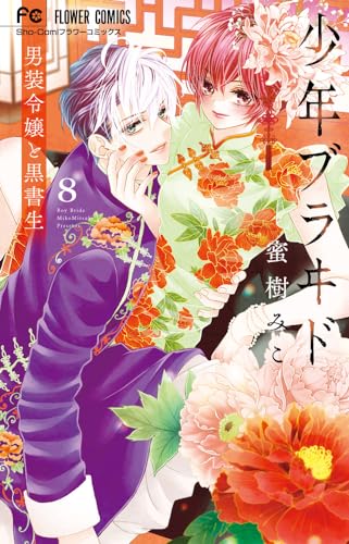 少年ブラヰド-男装令嬢と黒書生-. 8表紙画像