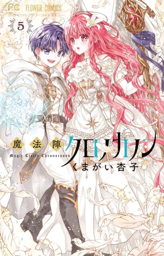 魔法陣クロノカノン = Magic Circle Chronocanon. 5表紙画像