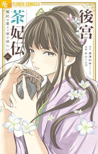 後宮茶妃伝 : 寵妃は愛より茶が欲しい. 2表紙画像