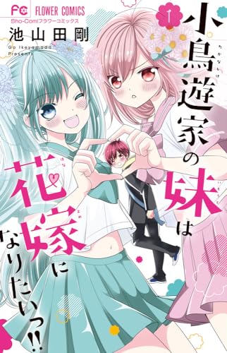 小鳥遊家の妹は花嫁になりたいっ！！（1）