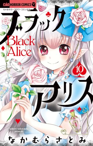 ブラックアリス = Black Alice. 10表紙画像