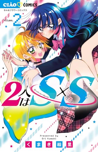 2人はS×S(スーパーシークレット). 2表紙画像
