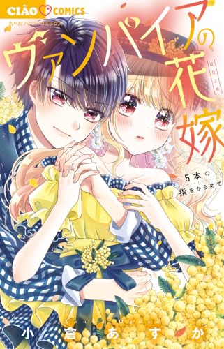 ヴァンパイアの花嫁. [5]表紙画像