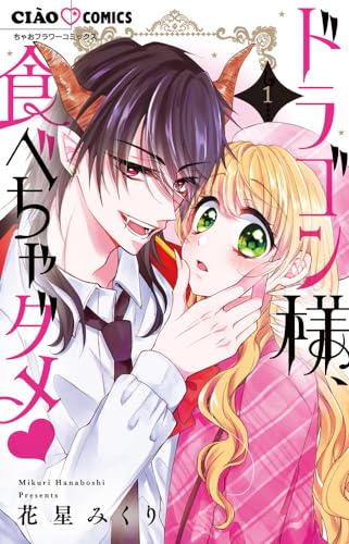 ドラゴン様、食べちゃダメ. 1表紙画像
