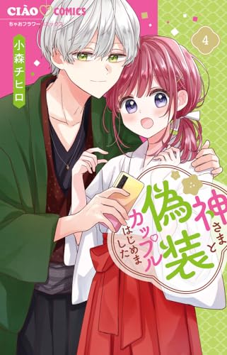 神さまと偽装カップルはじめました（4）