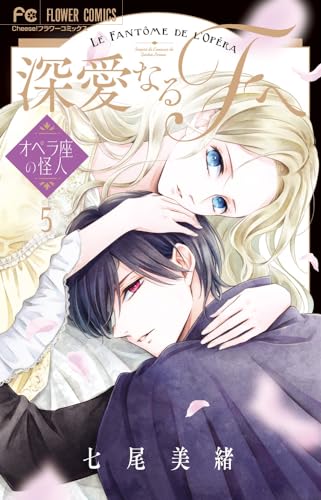 深愛なるFへ（5）