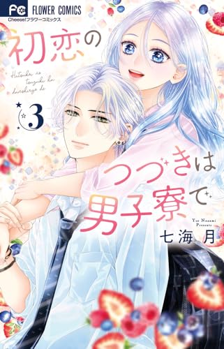 初恋のつづきは男子寮で（3）