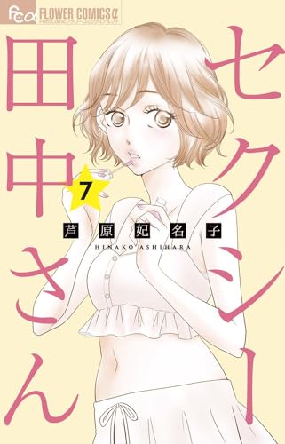セクシー田中さん. 7表紙画像