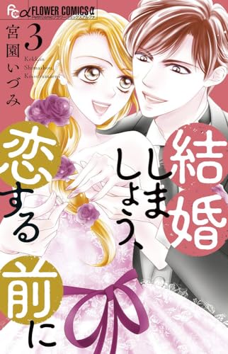 結婚しましょう、恋する前に（3）