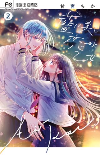 藍は美し恋せよ乙女（2）