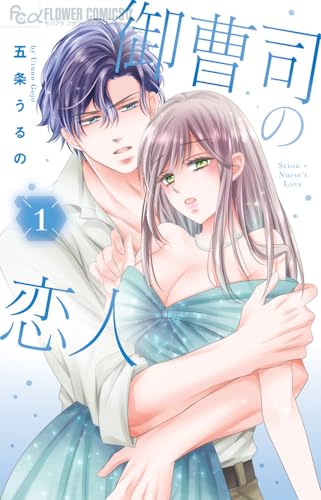 御曹司の恋人～オジサンとムスメ0～（1）