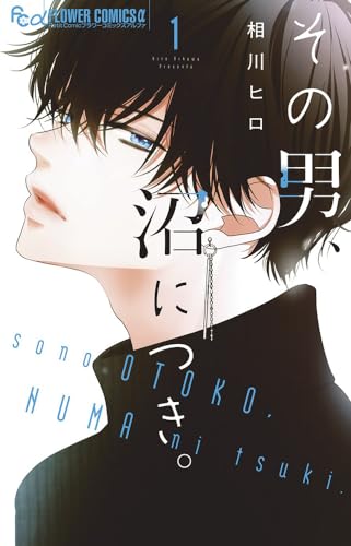その男、沼につき。（1）