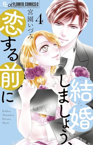 結婚しましょう、恋する前に（4）