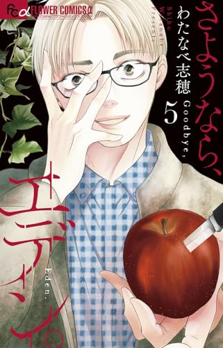 さようなら、エデン。（5）