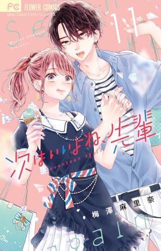 次はいいよね、先輩（11）
